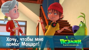 Псэмми. Пять детей и волшебство, 1 сезон, 38 серия. Хочу, чтобы мне помог Моцарт!