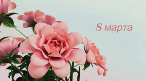 🌹 8 МАРТА 🌹