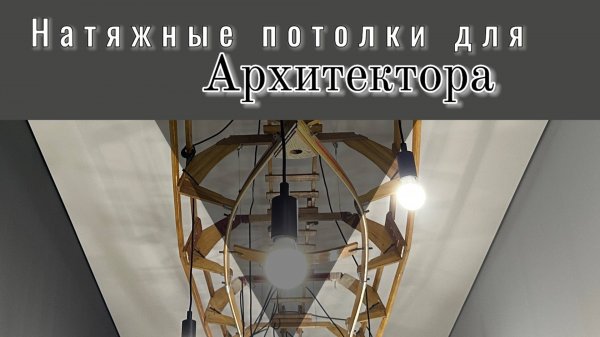 Натяжные потолки в доме архитектора: индивидуальность в каждой детали!