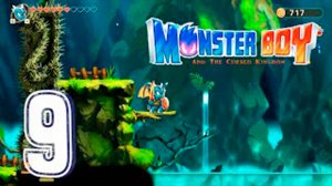 Прохождение Monster Boy And The Cursed Kingdom. часть 9. Водопад