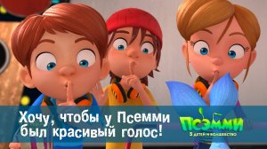 Псэмми. Пять детей и волшебство, 1 сезон, 35 серия. Хочу, чтобы у Псемми был красивый голос!