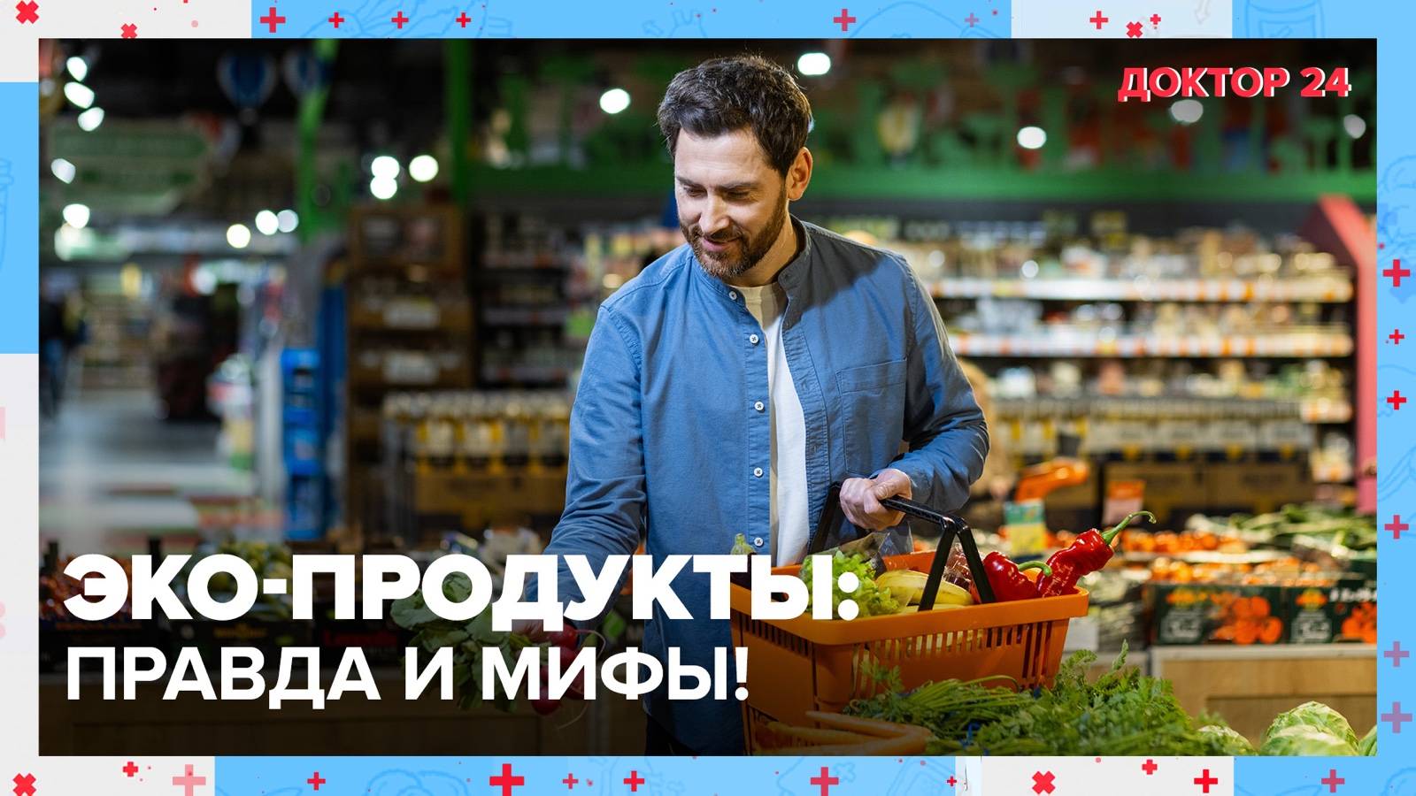 Правда и мифы об ЭКО-ПРОДУКТАХ. ТЕМЫ НЕДЕЛИ | Доктор 24 смотреть онлайн