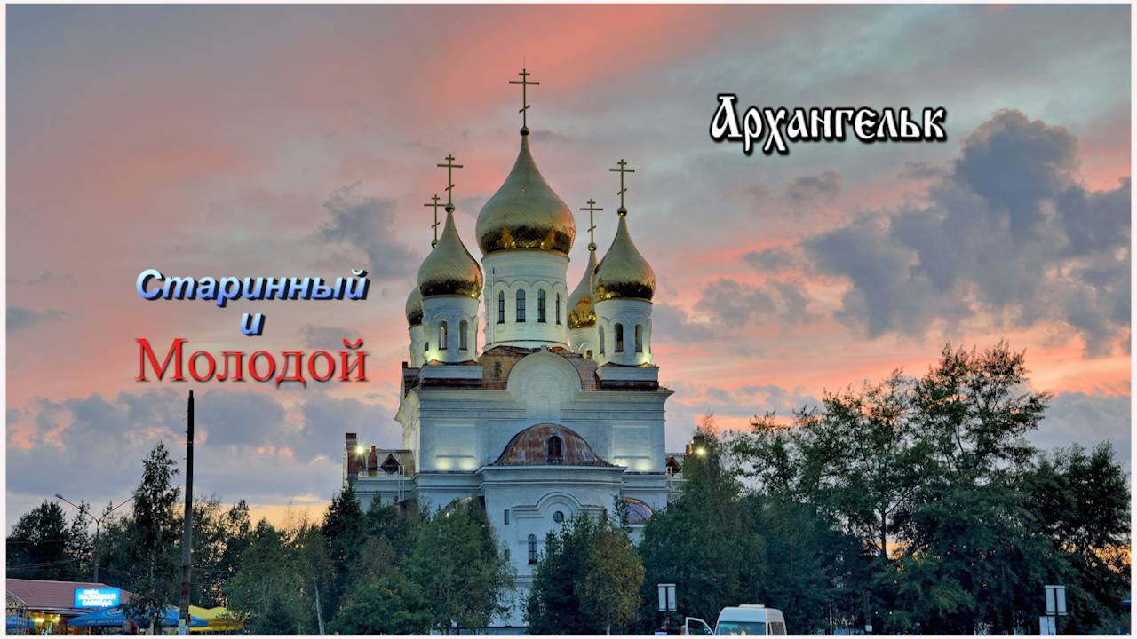 «Мы любим тебя – Архангельск.» смотреть онлайн