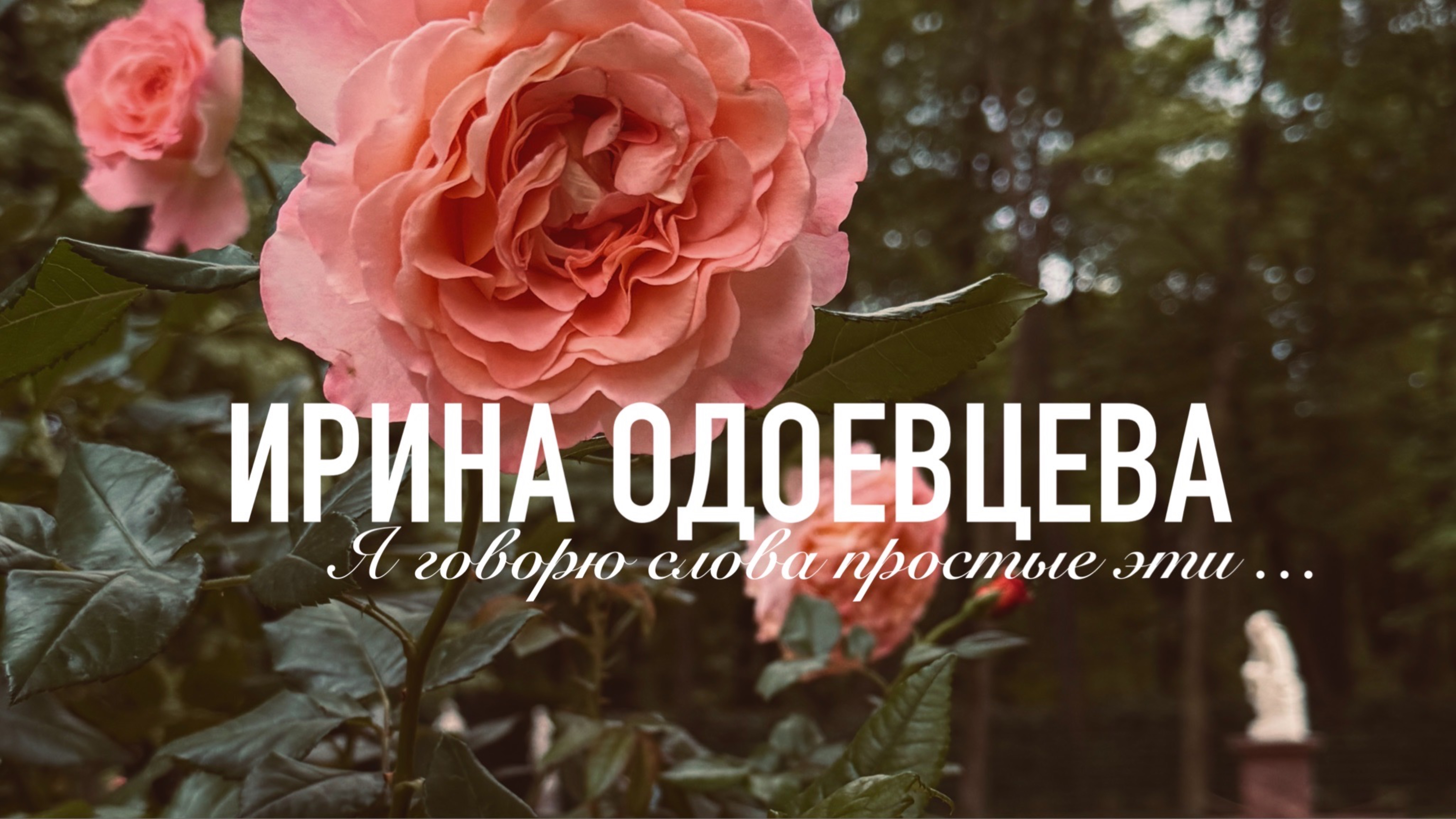 Ирина Одоевцева — Я говорю слова простые эти смотреть онлайн