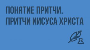Понятие притчи. Притчи Иисуса Христа. «Притча о блудном сыне». «Притча о добром самарянине»