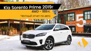 Kia Sorento Prime / 2.4 AT / 4WD / 2019 / 7 мест / - отчет по авто