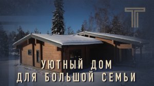 УЮТНЫЙ ДОМ ИЗ КЛЕЕНОГО БРУСА