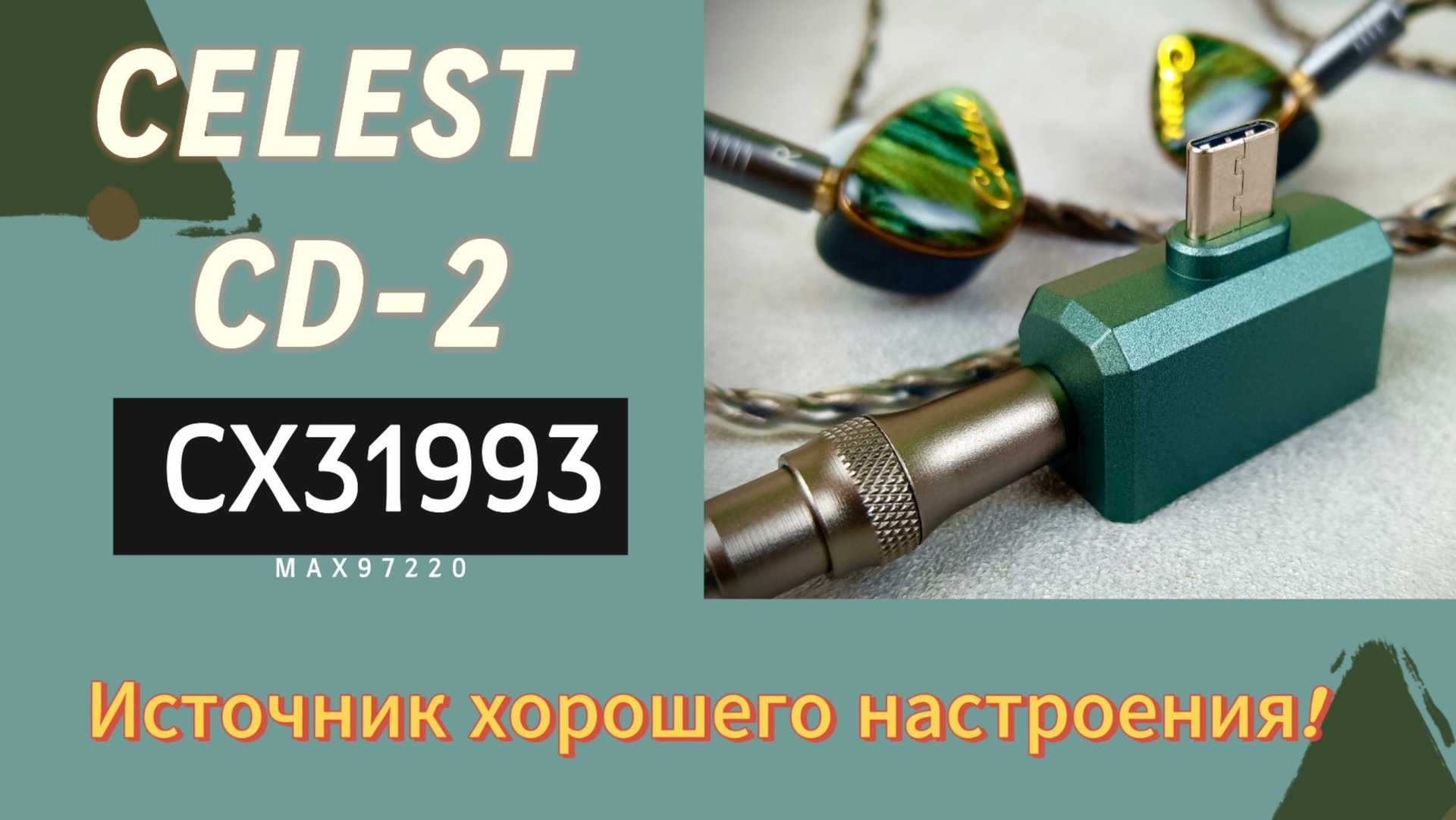 Обзор портативного ЦАП Celest CD-2: Источник хорошего настроения! смотреть онлайн