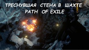 Как найти треснувшую стену в шахте, в игре ПОЕ1 / Path of Exile 1.