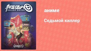 Седьмой киллер 1 сезон 3 серия (аниме-сериал, 2018)