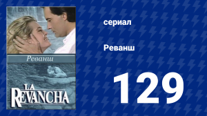 Реванш 129 серия (сериал, 1989)