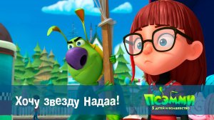 Псэмми. Пять детей и волшебство, 1 сезон, 24 серия. Хочу звезду Надаа!