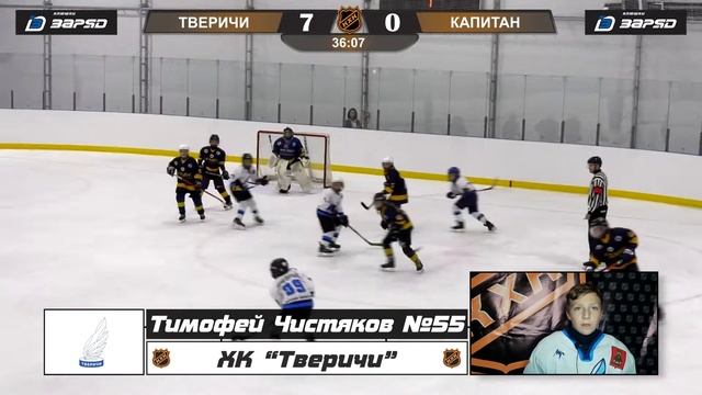 Чистяков Тимофей #55 ХК ТВЕРИЧИ лучший игрок матча смотреть онлайн