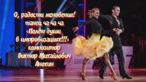 ЧАЧАЧА О радости мгновения ИМПРОВИЗАЦИЯ композитор Виктор Анохин #бальныетанцы #anokhinpiano #dance