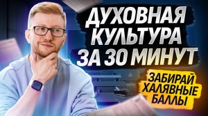 Вся духовная культура за 30 минут | Задание 2, 3 и 4 ОГЭ по Обществознанию | Умскул