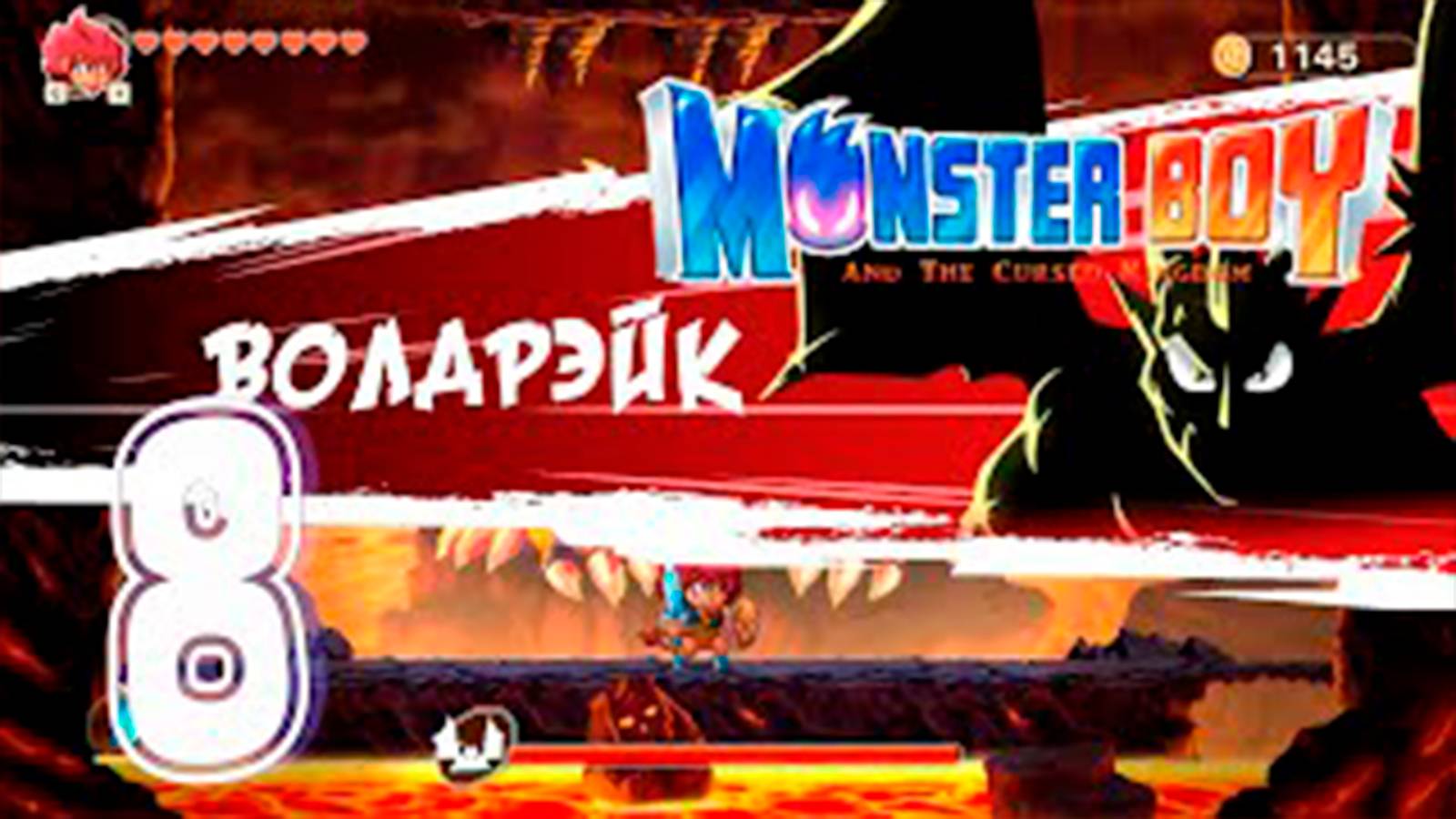 Прохождение Monster Boy And The Cursed Kingdom. часть 8. Босс Волдрэйк