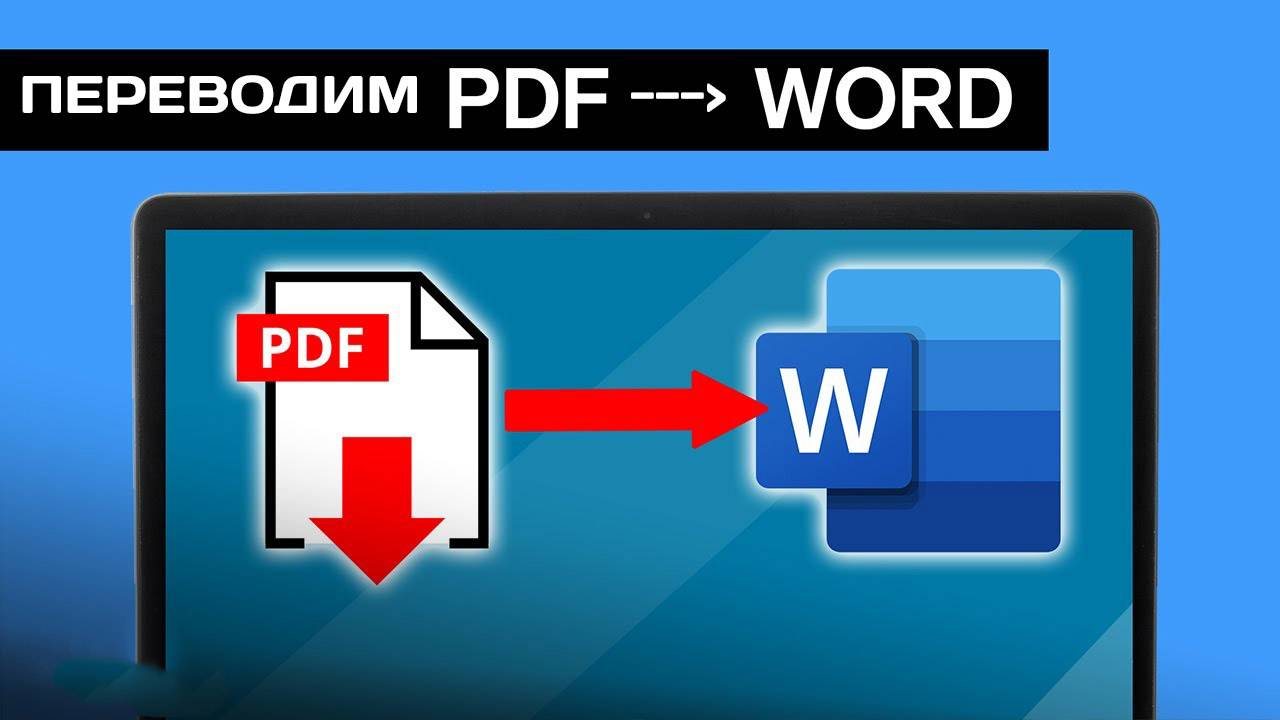 Как перевести из ПДФ в ВОРД. Конвертируем PDF в Word смотреть онлайн