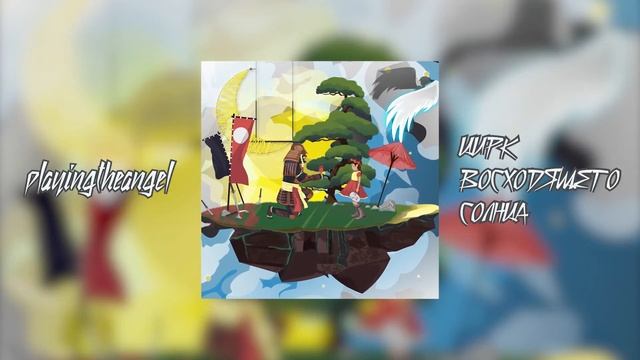 playingtheangel - ИСКУССТВЕННАЯ НОЧЬ смотреть онлайн