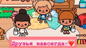 ДРУЗЬЯ НАВСЕГДА | ТОКА БОКА СЕРИАЛ
