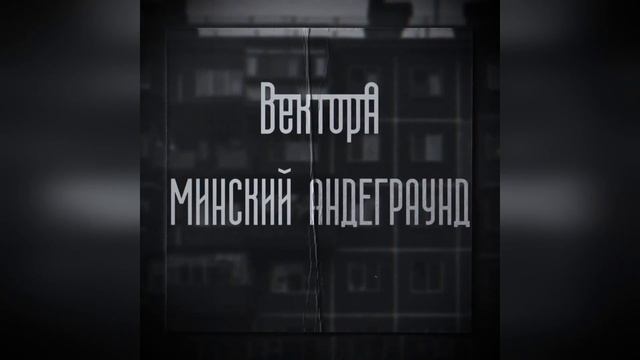 Вектор А - Минский Андеграунд(slowed $ reverb) смотреть онлайн
