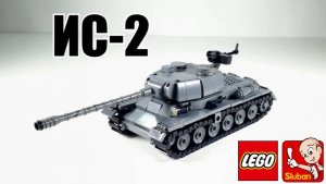 ЛЕГО|Sluban  ТАНК СССР: ИС-2. инструкция на самоделку