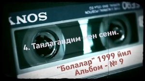 «Болалар» гурухининг - 9 чи оригинал альбоми.