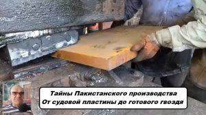 Металлургическое чудо: как в Пакистане превращают чермет в гвозди