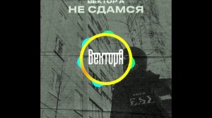 Вектор А - Не сдамся