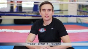 Упал с 11 этажа  и… побежал