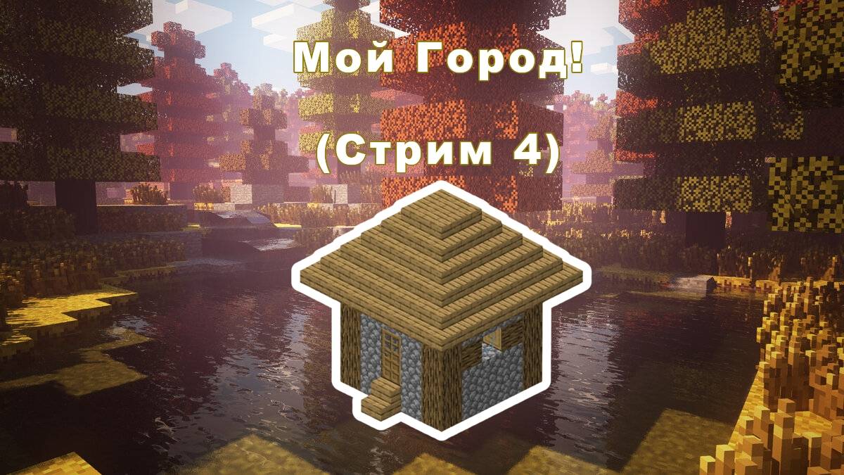 Создаю Свой Город В Minecraft! (4-ая часть) смотреть онлайн