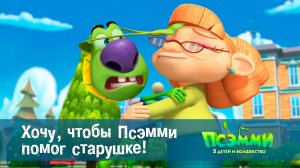 Псэмми. Пять детей и волшебство, 1 сезон, 31 серия. Хочу, чтобы Псемми помог старушке!