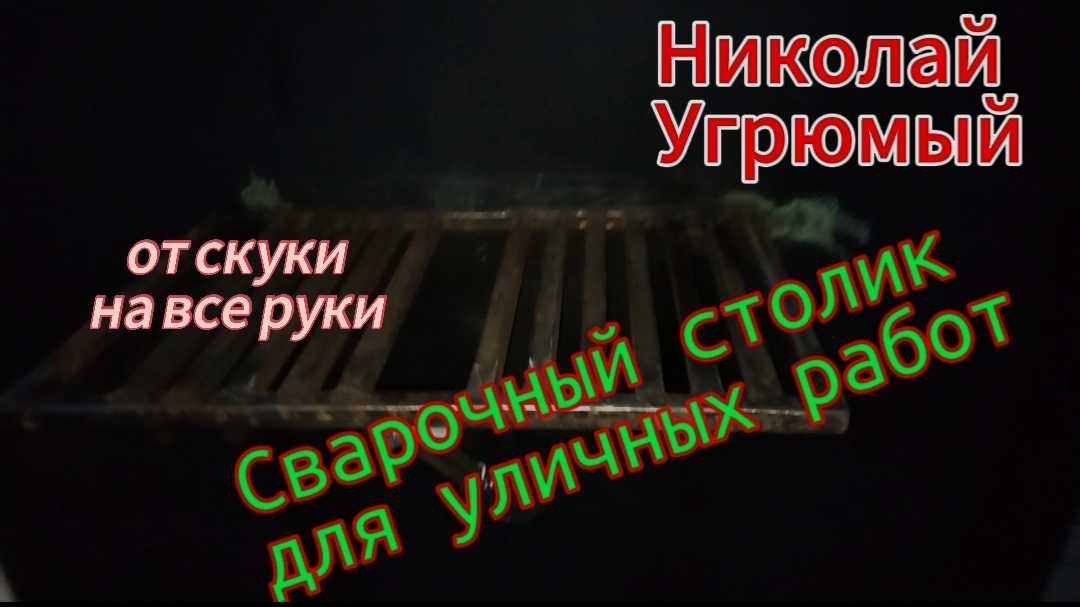 Сварочный столик для уличных работ на воротах гаража смотреть онлайн