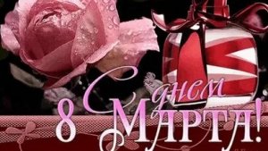 С праздником весны 8 марта. Музыкальная открытка поздравление для любимых женщин.