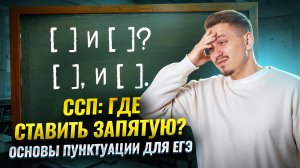Задание 16 ЕГЭ Русский язык: ПУНКТУАЦИЯ в сложносочиненных предложениях (ССП) | Умскул