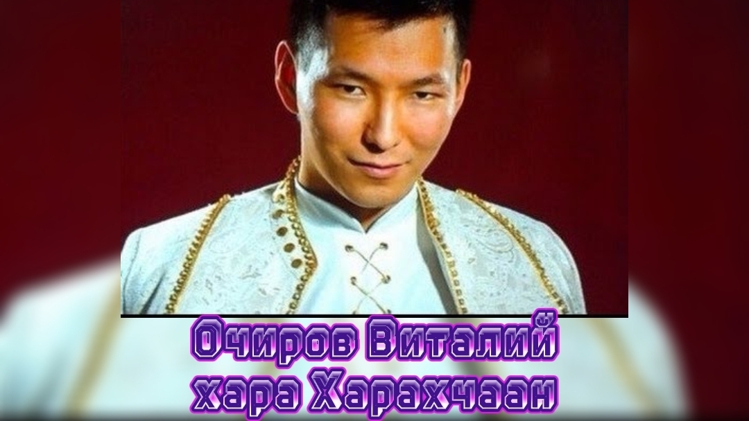 Очиров Виталий–Хара Харахчаан