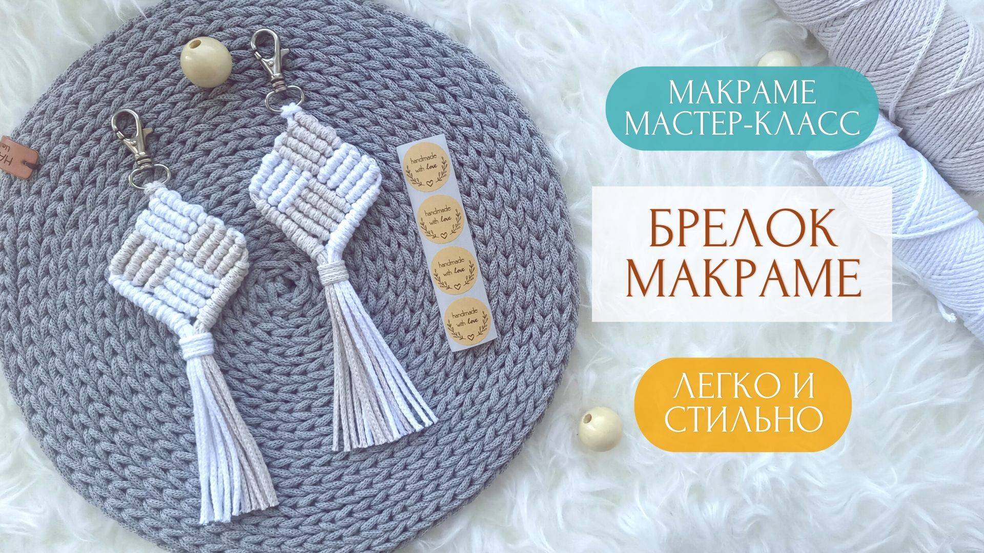БРЕЛОК макраме своими руками. Макраме мастер-класс ДЛЯ НАЧИНАЮЩИХ смотреть онлайн