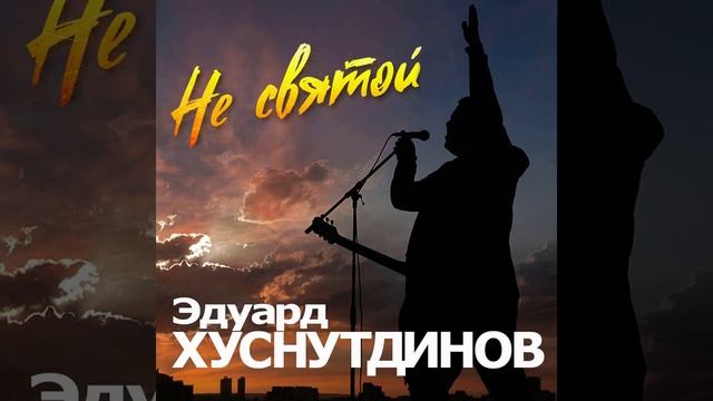 Эдуард Хуснутдинов - Не святой - наоборот смотреть онлайн