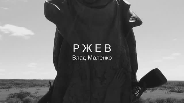 📜РЖЕВ | Влад Маленко (читает автор) смотреть онлайн