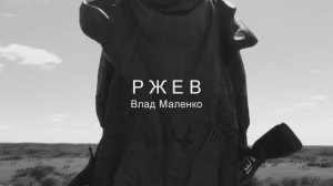 📜РЖЕВ | Влад Маленко (читает автор)
