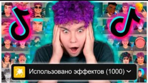 УСТАНОВИЛ МИРОВОЙ РЕКОРД в ТИК ТОК😱 *1000 МАСОК в ОДНОМ ВИДЕО*