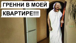 ГРЕННИ В МОЕЙ КВАРТИРЕ! ( 2 часть переписки про GRANNY, хоррор, личные переписки, чат)