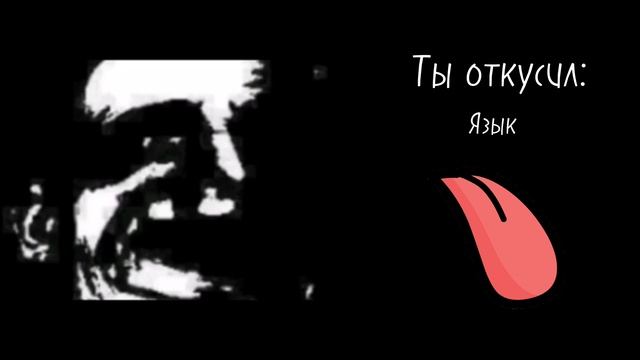 пов: ты откусил смотреть онлайн