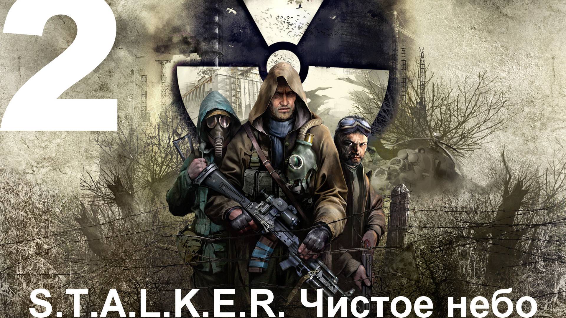 Прохождение S.T.A.L.K.E.R.: Чистое небо с модом Clear Sky Complete 1.1.3 №2 - Зачистка Болот
