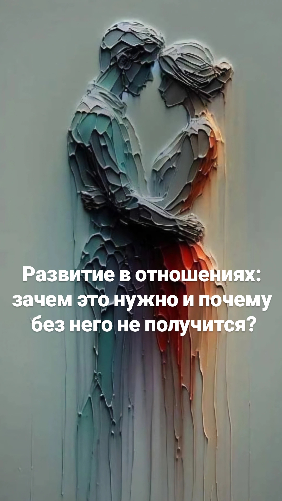 Развитие в отношениях: зачем это нужно и почему без него не получится?