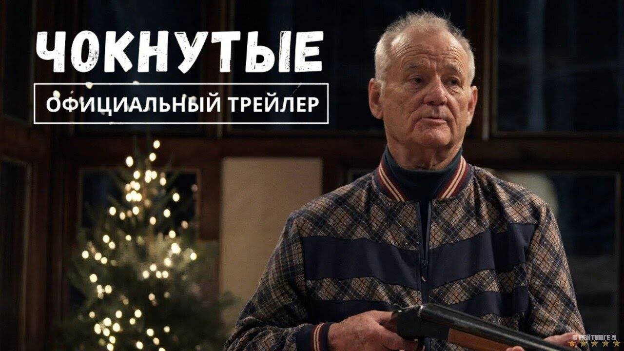 Чокнутые | Русский Трейлер | Фильм 2025 смотреть онлайн