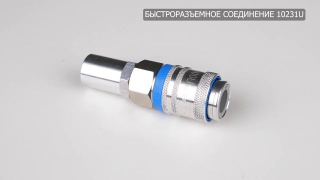быстроразъемное соединение 10231U смотреть онлайн