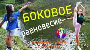 Гимнастика. Боковое равновесие. Урок с Катей