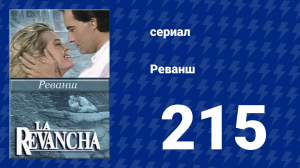 Реванш 215 серия (сериал, 1989)