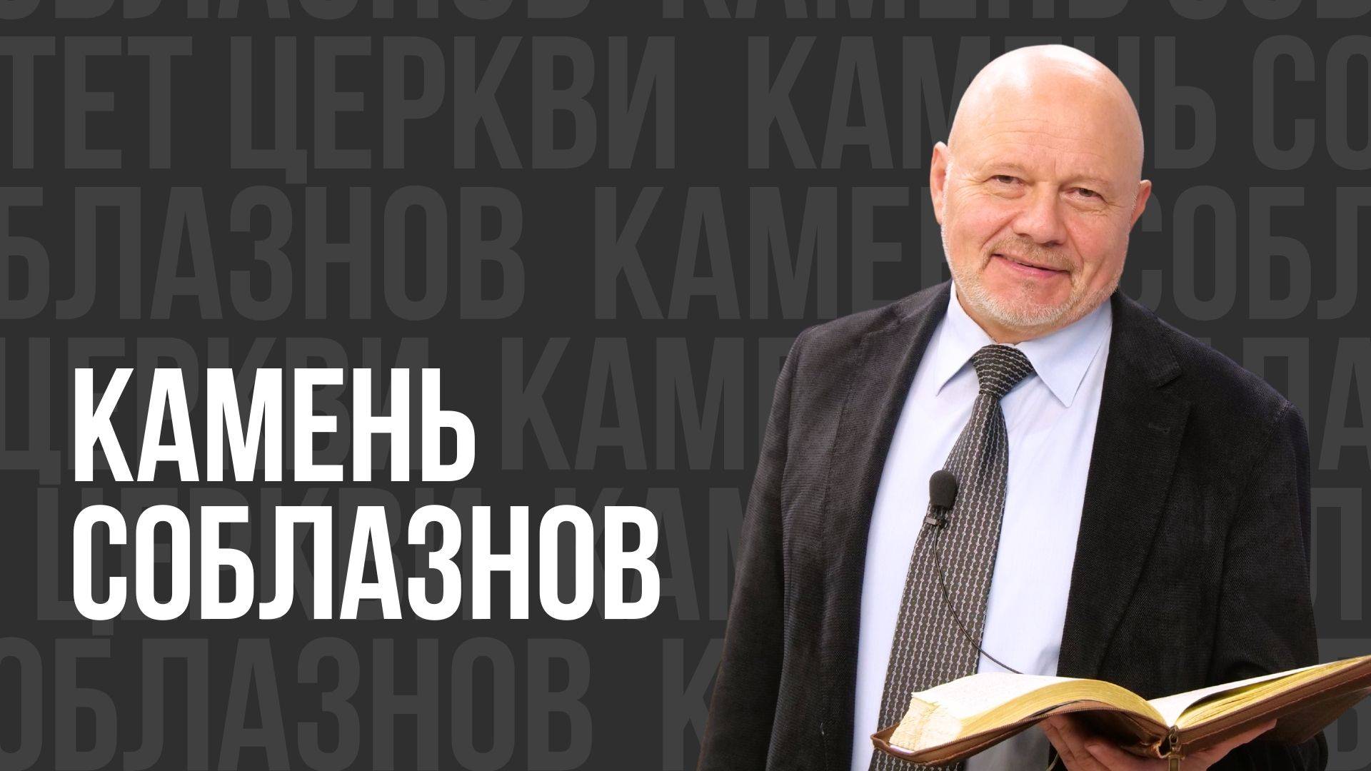 Камень соблазнов - проповедь смотреть онлайн