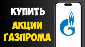 Как Купить Акции ГАЗПРОМА Физическому Лицу - Полная Инструкция